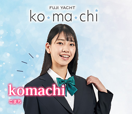 富士ヨット学生服「komachi こまち」
