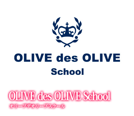 「OLIVE des OLIVE School オリーブデオリーブスクール」