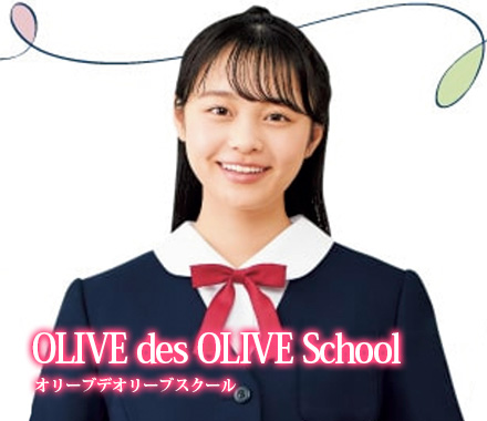 「OLIVE des OLIVE School オリーブデオリーブスクール」