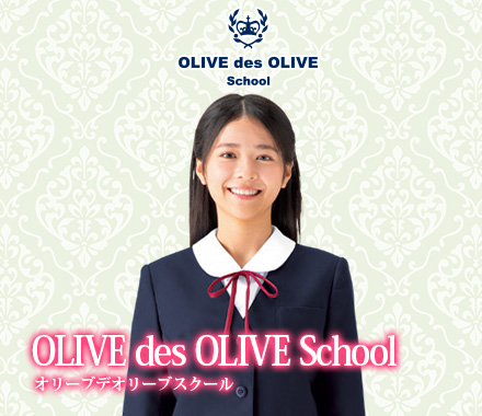 「OLIVE des OLIVE School オリーブデオリーブスクール」