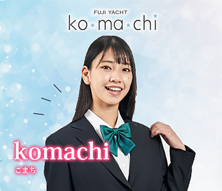 富士ヨット学生服「komachi こまち」
